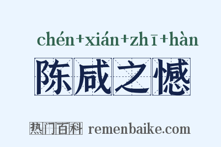 陈咸之憾是什么意思的图片